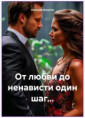 Новая пьеса "От любви до ненависти один шаг..."